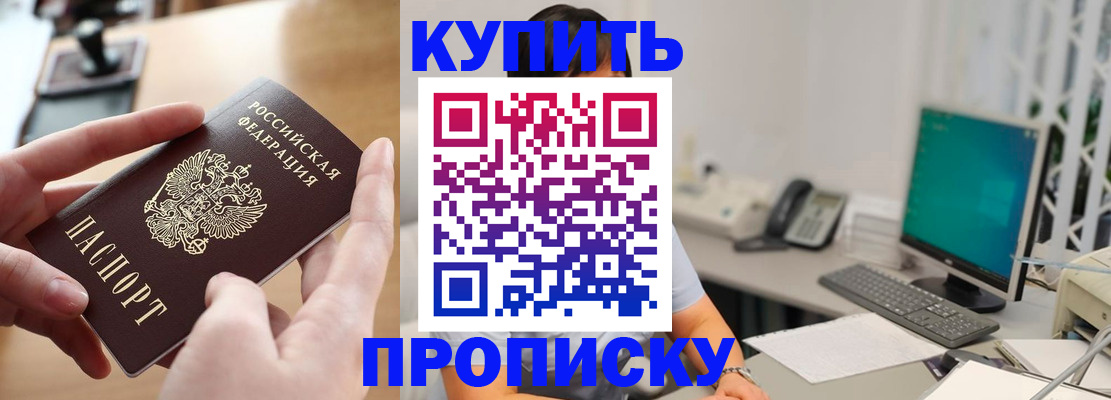 купить прописку в Ленинске