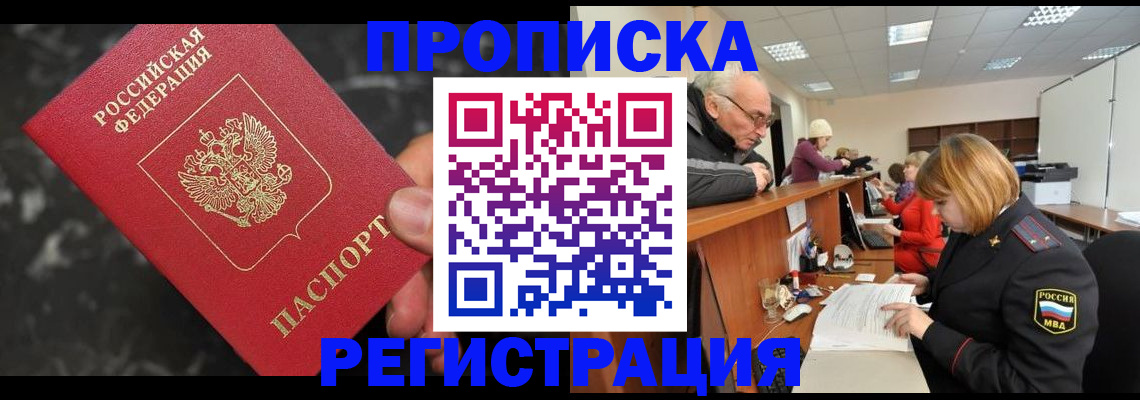 прописка законно в Ленинске
